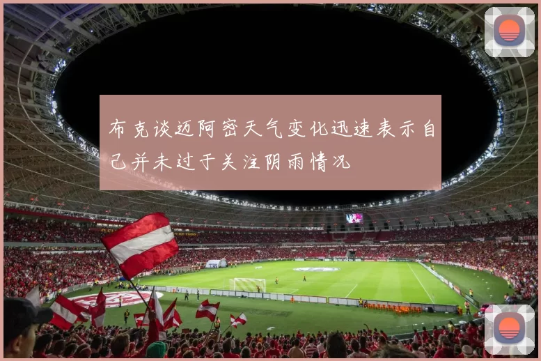 布克谈迈阿密天气变化迅速表示自己并未过于关注阴雨情况