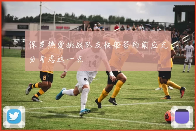 保罗热爱挑战队友快船签约前应充分考虑这一点